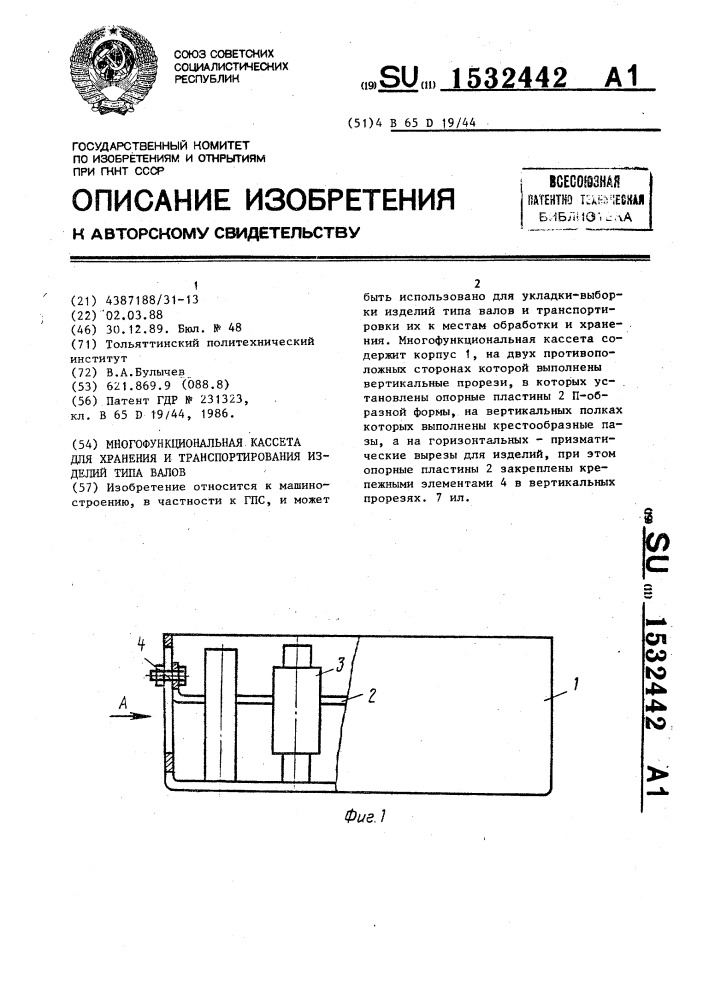 Многофункциональная кассета для хранения и транспортирования изделий типа валов (патент 1532442)