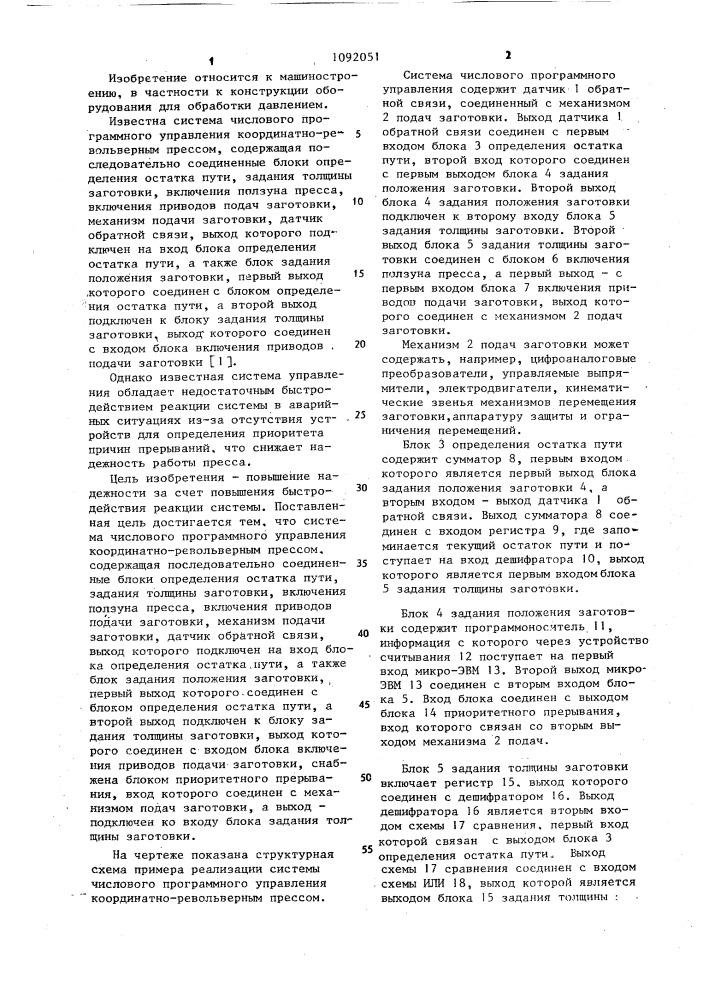 Система числового программного управления координатно- револьверным прессом (патент 1092051)