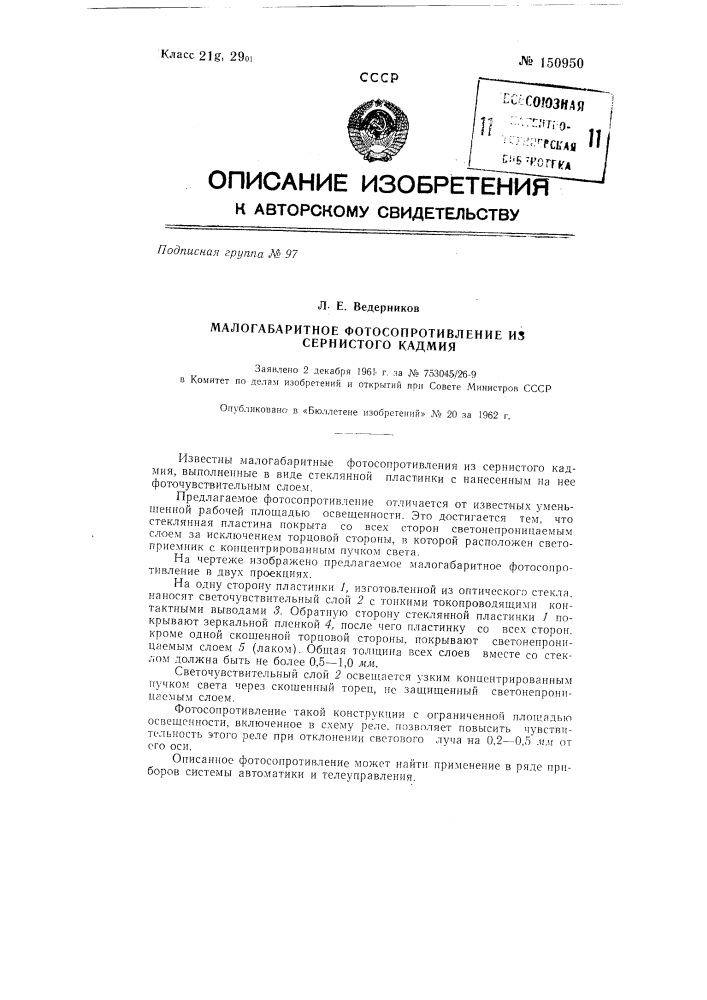 Малогабаритное фотосопротивление из сернистого кадмия (патент 150950)