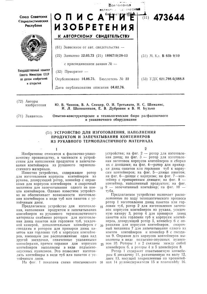 Устройство для изготовления, наполнения продуктом и запечатывания контейнеров из рукавного термопластичного материала (патент 473644)