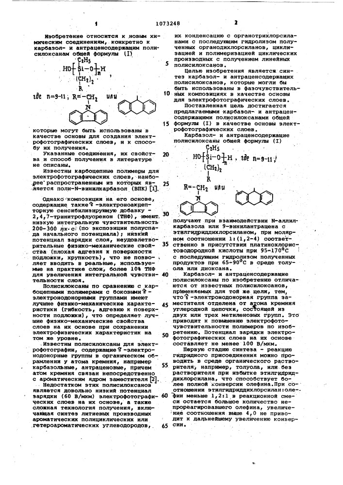 Карбазоли антраценсодержащие полисилоксаны в качестве основы электрофотографических слоев и способ их получения (патент 1073248)