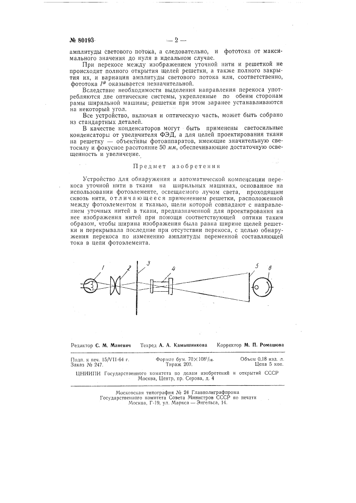 Устройство для обнаружения и автоматической компенсации перекоса уточной нити на ширильных машинах (патент 80193)