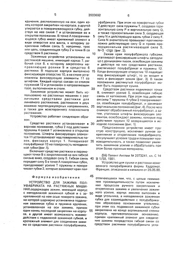 Устройство для зажима полуфабриката на растяжных машинах (патент 2003692)