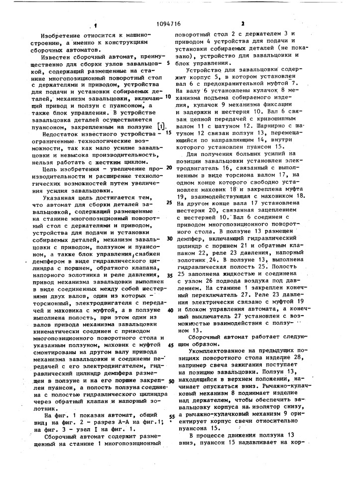 Автомат для сборки деталей завальцовкой (патент 1094716)