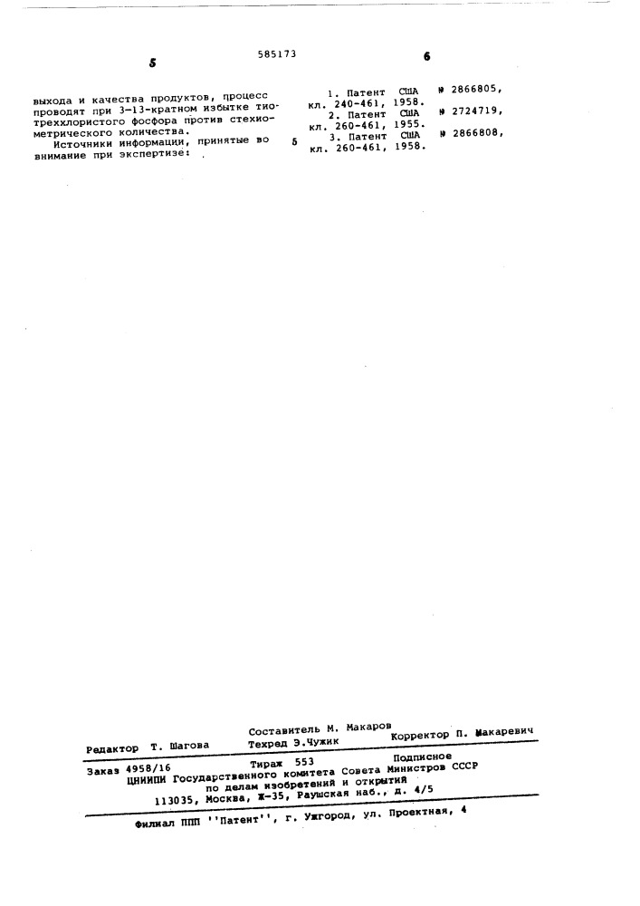 Способ получения трис/2-хлоралкил/ тионфосфатов (патент 585173)