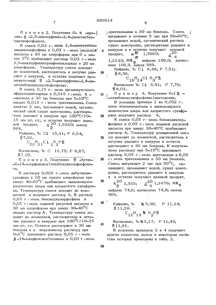 Способ получения тиолфосфонатов (патент 450814)