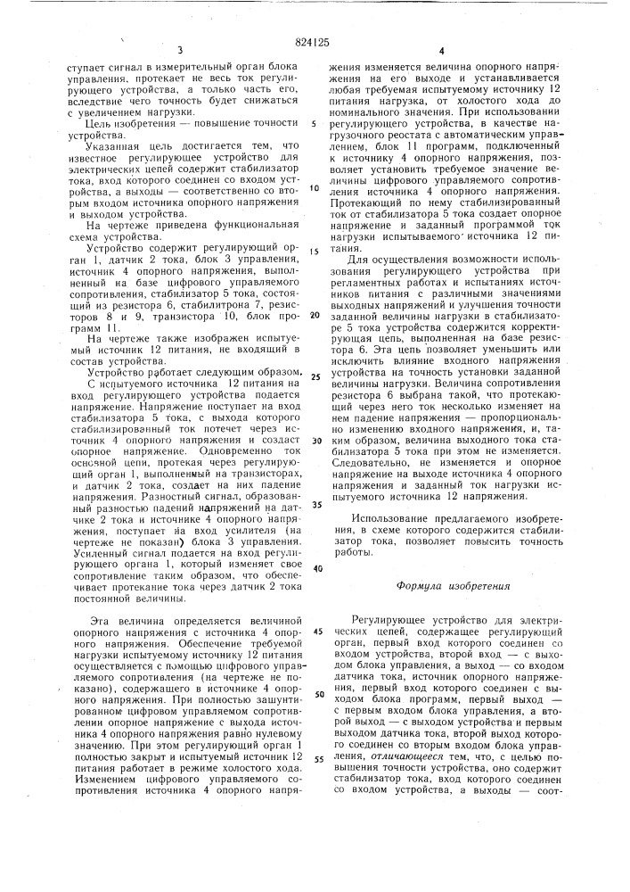 Регулирующее устройство дляэлектрических цепей (патент 824125)