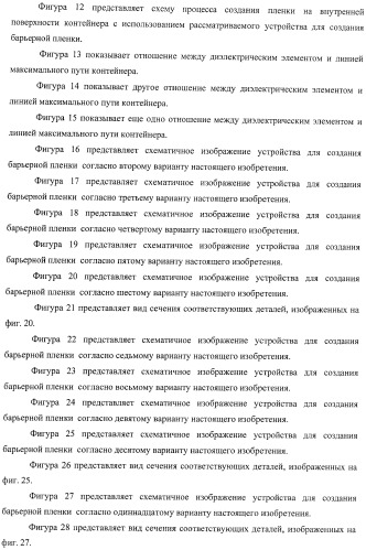 Устройство для создания барьерной пленки, способ создания барьерных пленок и контейнер с покрытием барьерной пленкой (патент 2434080)