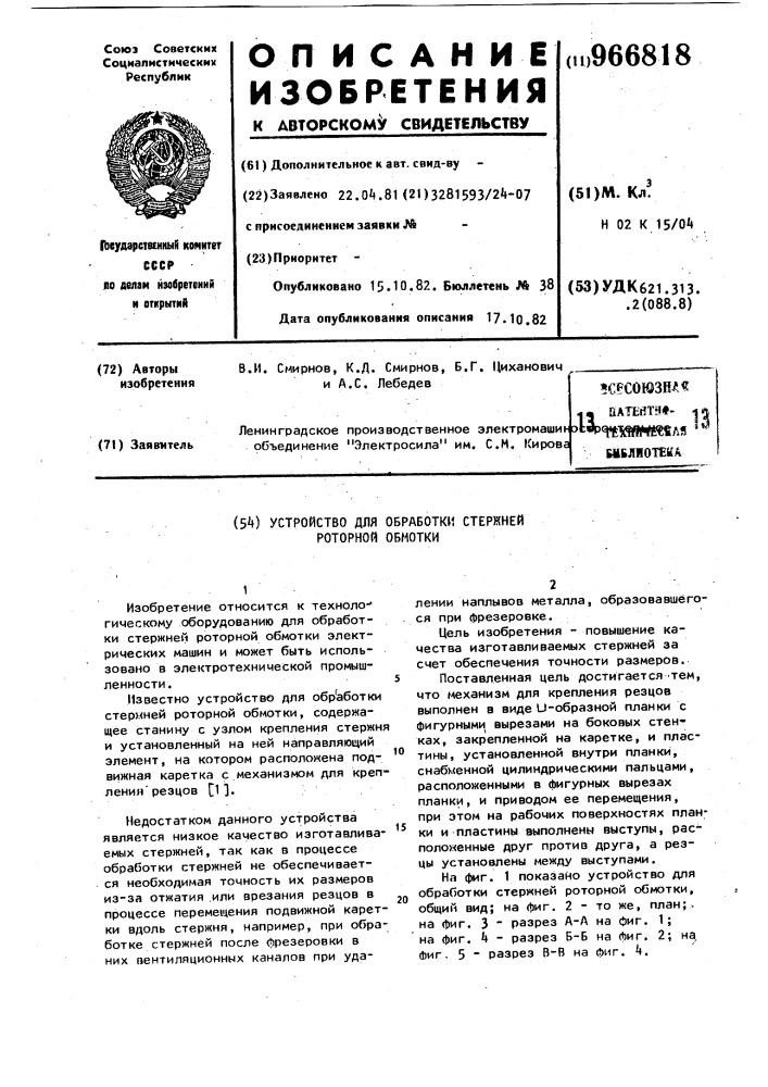 Устройство для обработки стержней роторной обмотки (патент 966818)