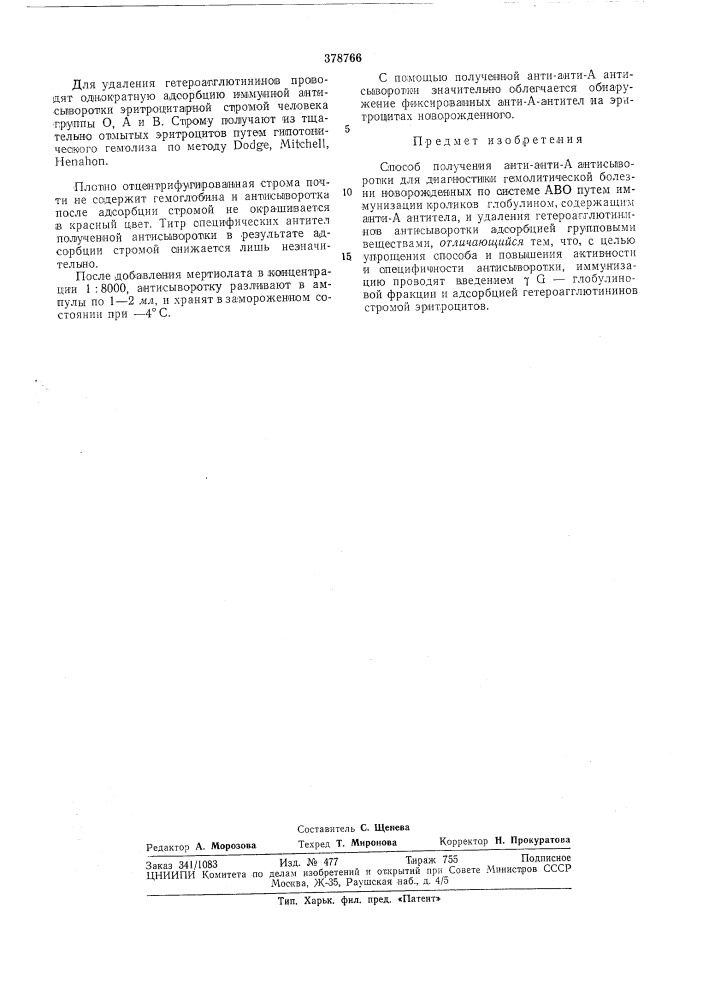 Способ получения анти-анти-а антисыворотки для диагностики гемолитической болезни новорожденных (патент 378766)