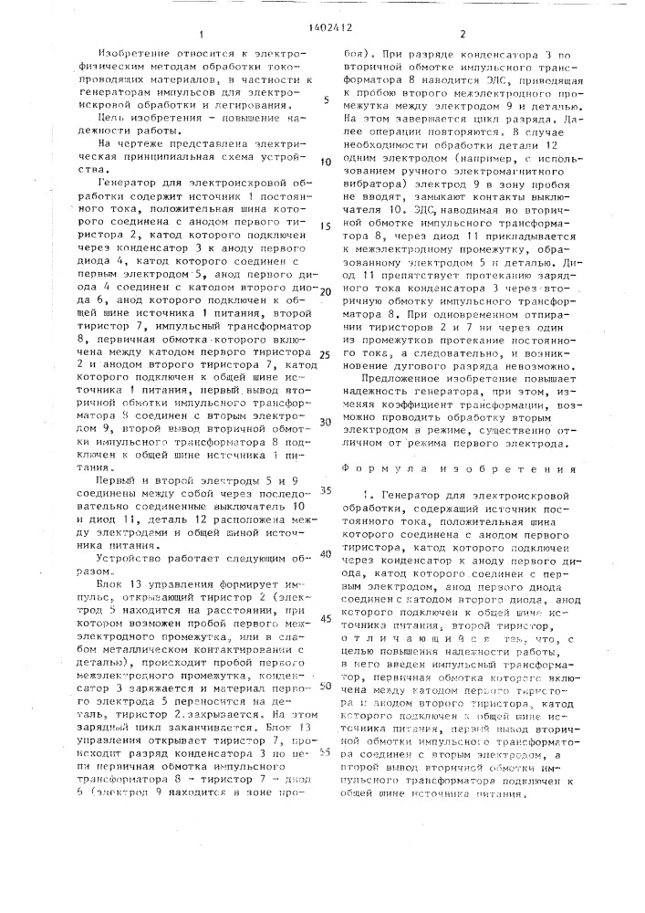 Генератор для электроискровой обработки (патент 1402412)