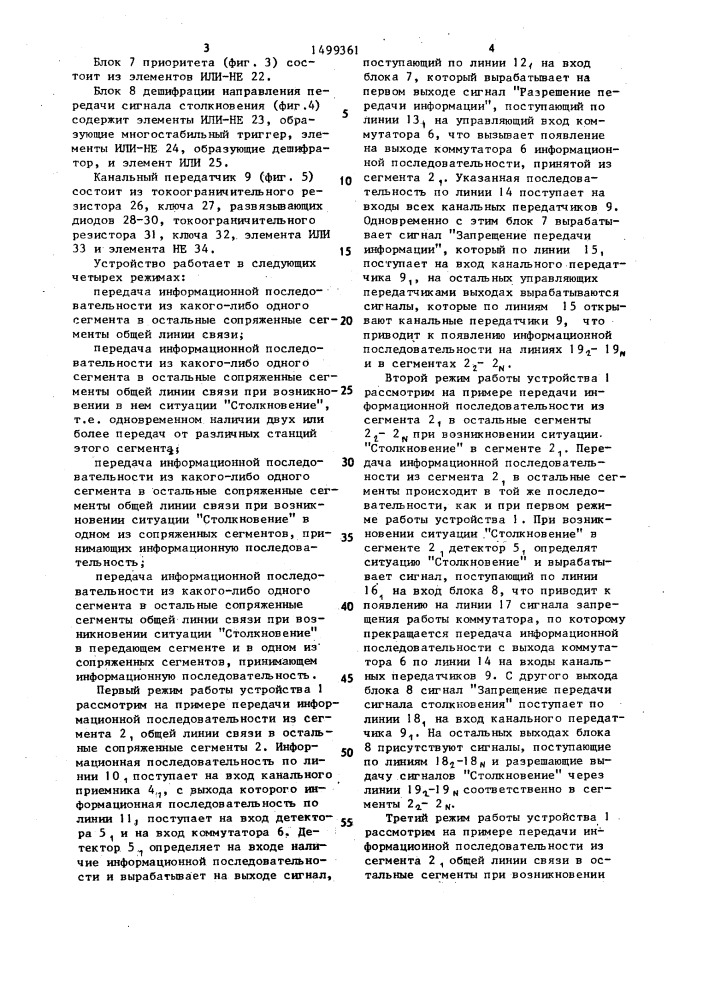 Устройство для сопряжения сегментов общей линии связи локальной сети (патент 1499361)