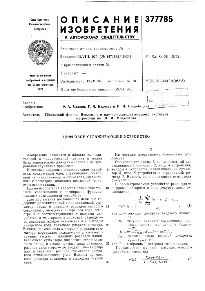 Цифровое сглаживающее устройство (патент 377785)