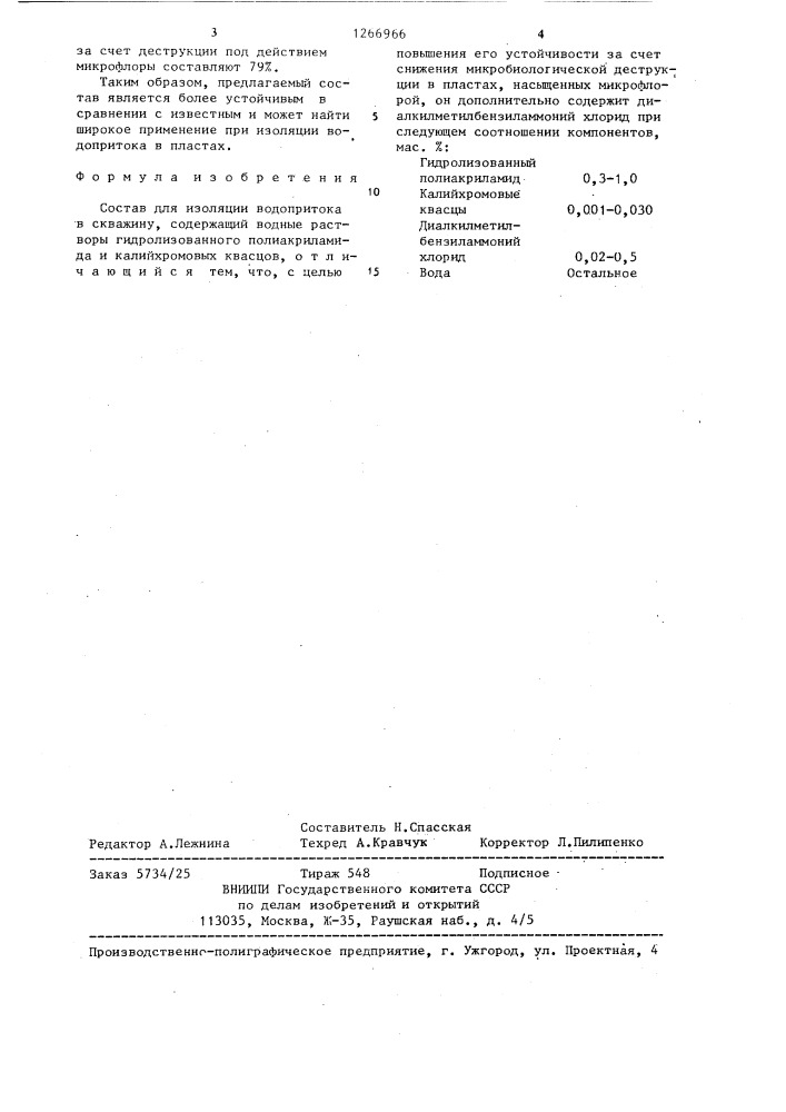 Состав для изоляции водопритока в скважину (патент 1266966)