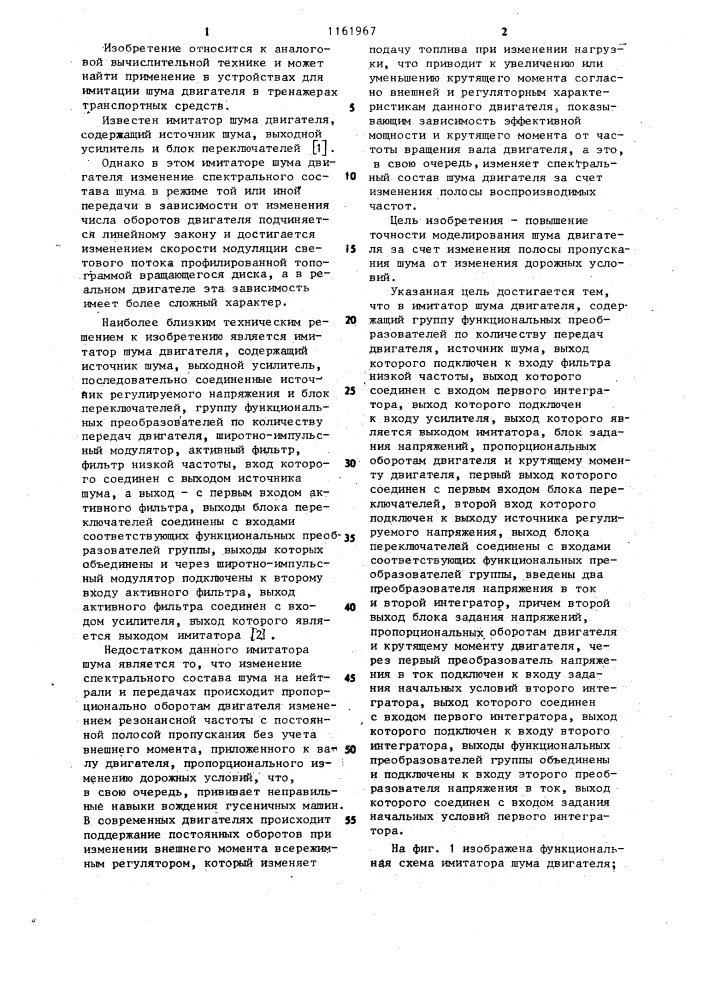 Имитатор шума двигателя (патент 1161967)