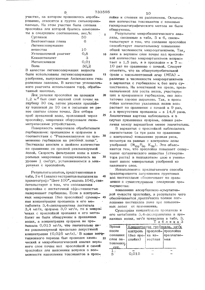 Состав для создания прослойки, предотвращающей загрязнение грунтовых вод гербицидами на ирригационных системах (патент 733595)