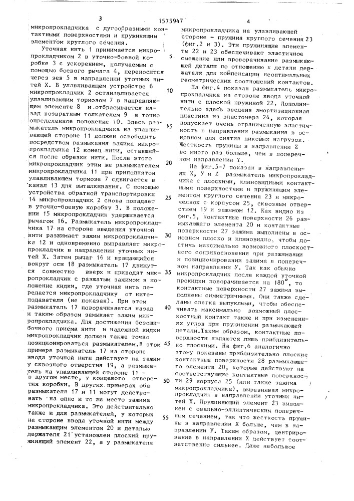 Устройство для прокладывания уточной нити на ткацком станке с микропрокладчиками (патент 1575947)