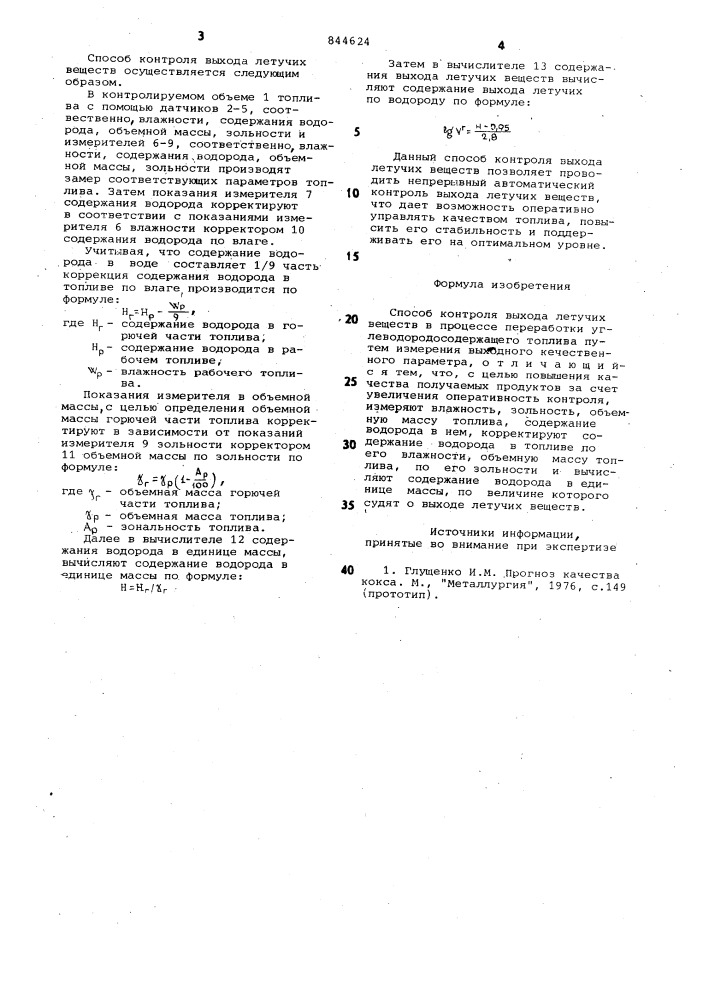 Способ контроля выхода летучихвеществ (патент 844624)