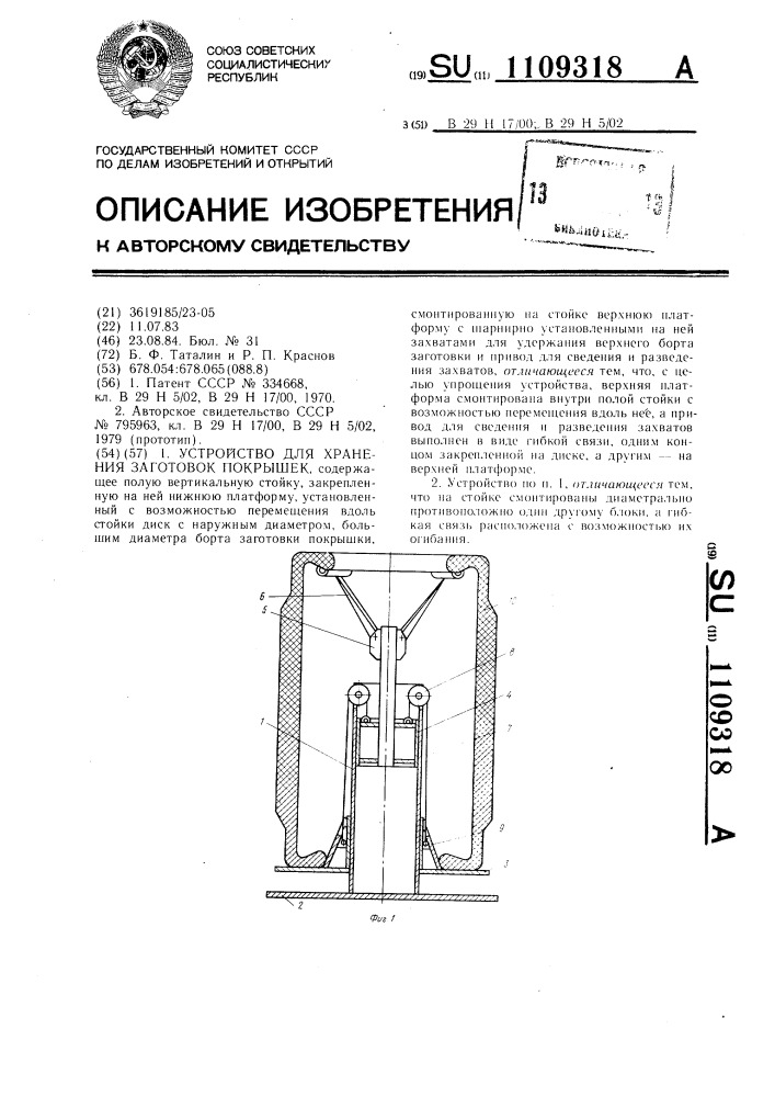 Устройство для хранения заготовок покрышек (патент 1109318)