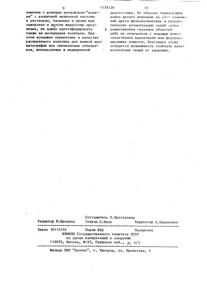 Способ определения концентрации ионов щелочных,щелочно- земельных металлов и аммония в биологических жидкостях (патент 1135436)