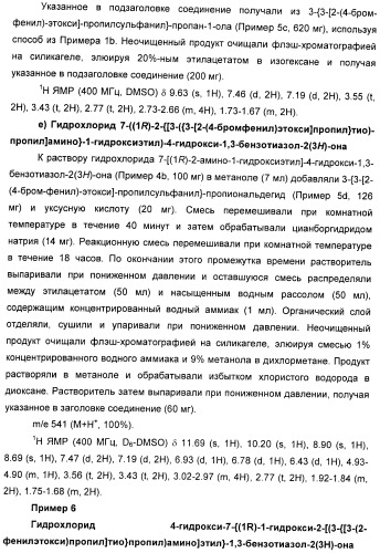 Производные 7-(2-амино-1-гидрокси-этил)-4-гидроксибензотиазол-2(3н)-она в качестве агонистов  2-адренергических рецепторов (патент 2406723)