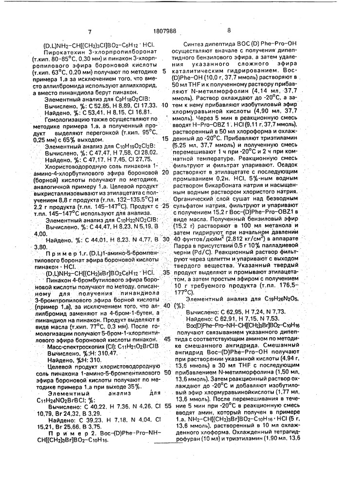 Способ получения производных борсодержащих пептидов (патент 1807988)