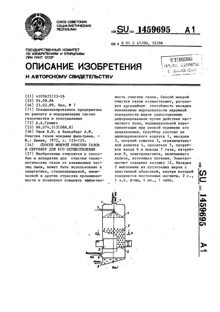 Способ мокрой очистки газов и скруббер для его осуществления (патент 1459695)