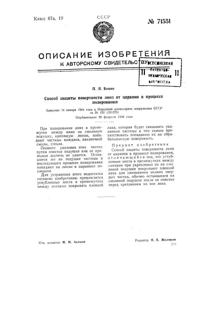 Способ защиты поверхности линз от царапин в процессе полирования (патент 71551)