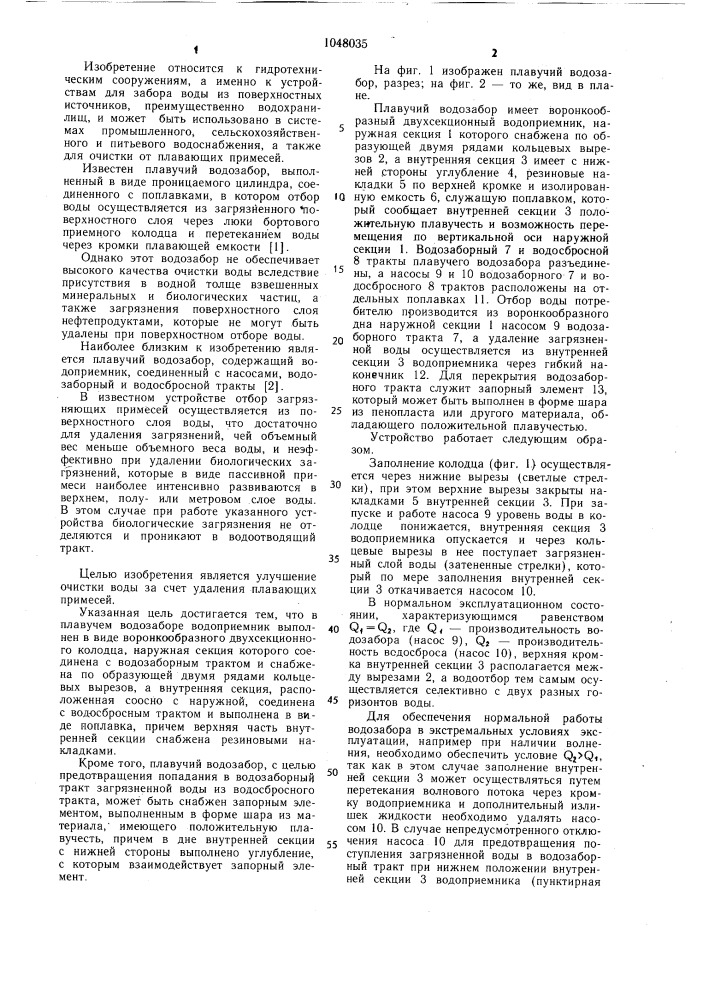 Плавучий водозабор (патент 1048035)