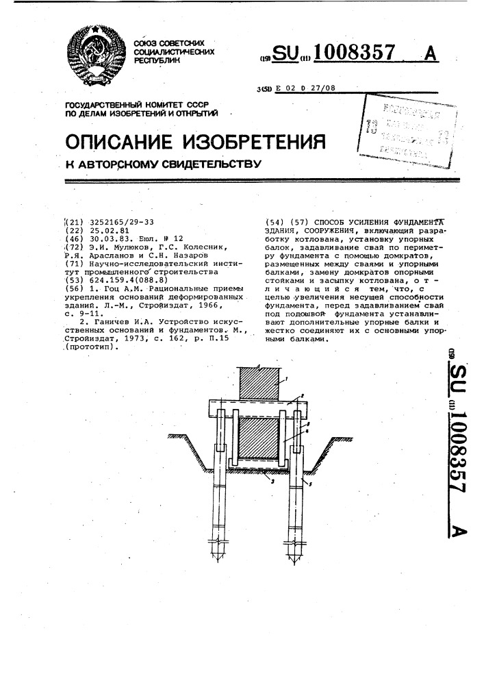 Способ усиления фундамента здания,сооружения (патент 1008357)