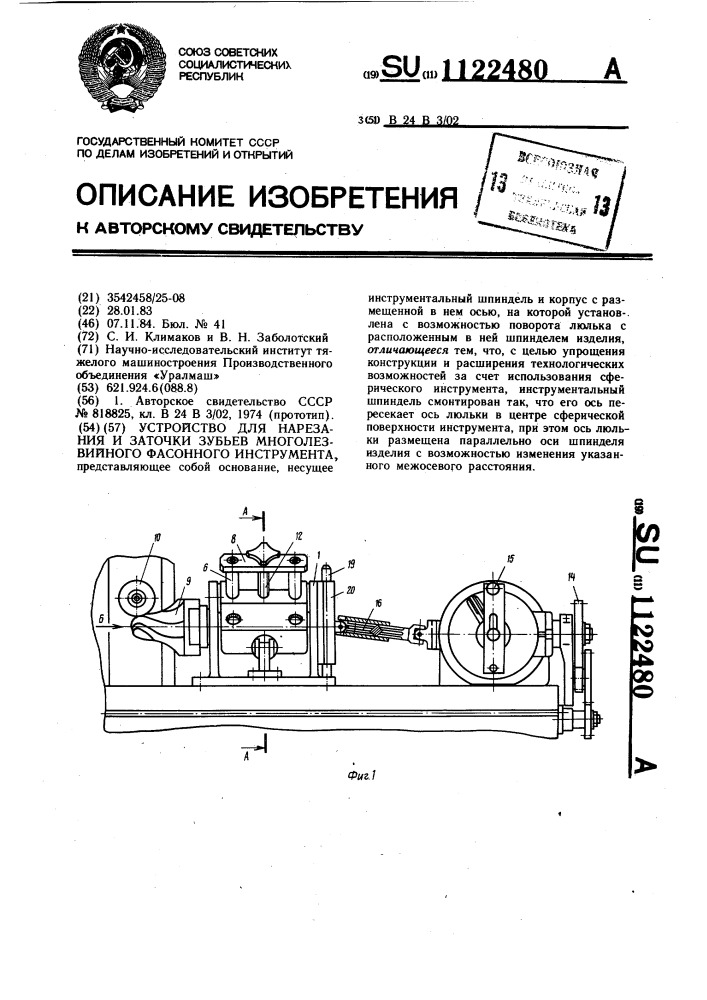 Устройство для нарезания и заточки зубьев многолезвийного фасонного инструмента (патент 1122480)