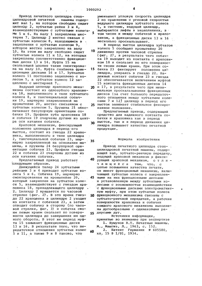 Привод печатного цилиндра стопцилиндровой печатной машины (патент 1000292)