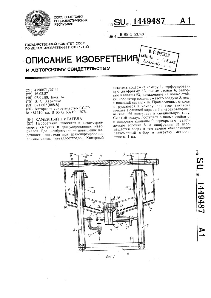 Камерный питатель (патент 1449487)