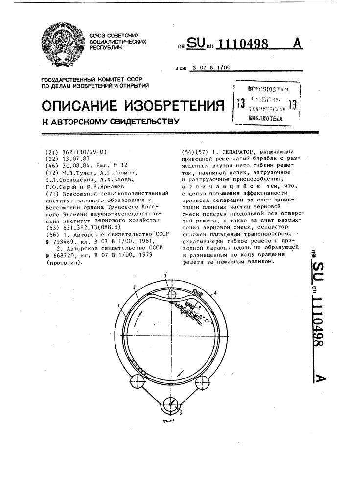 Сепаратор (патент 1110498)