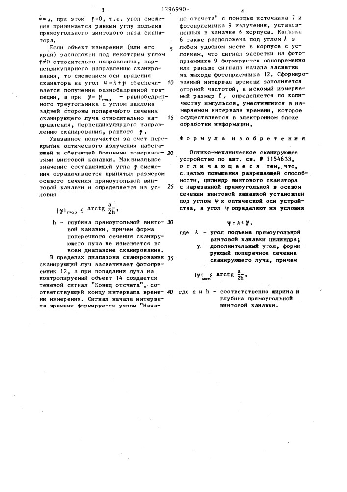 Оптико-механическое сканирующее устройство (патент 1296990)