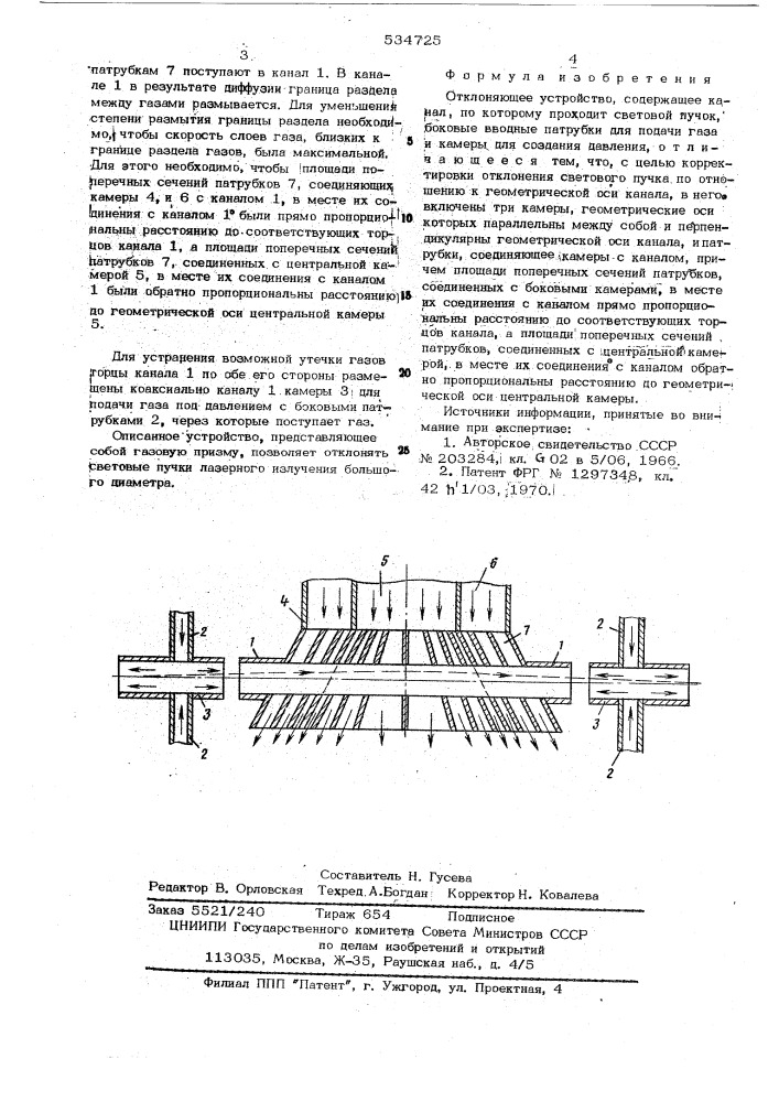 Отклоняющее устройство (патент 534725)