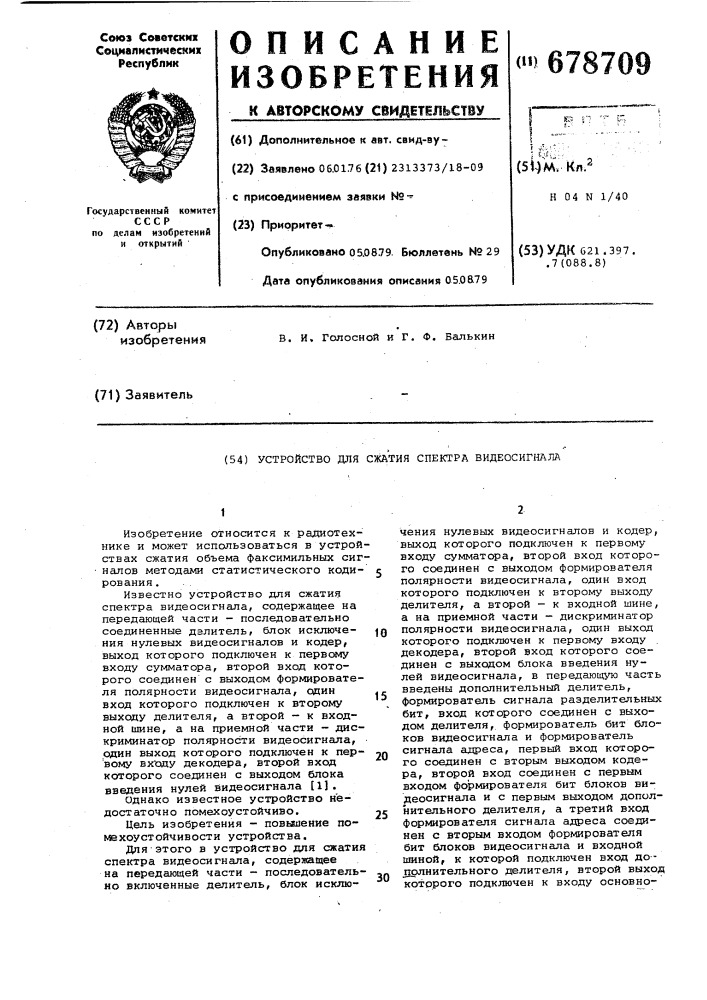 Устройство для сжатия спектра видеосигнала (патент 678709)