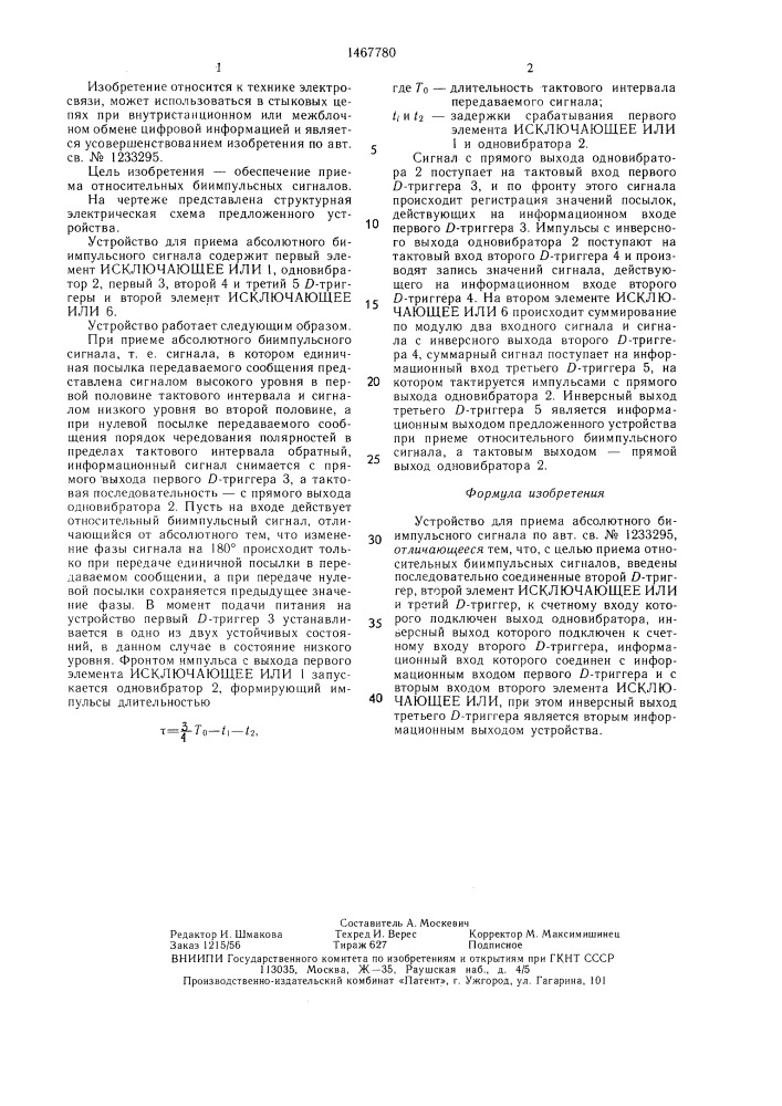 Устройство для приема абсолютного биимпульсного сигнала (патент 1467780)