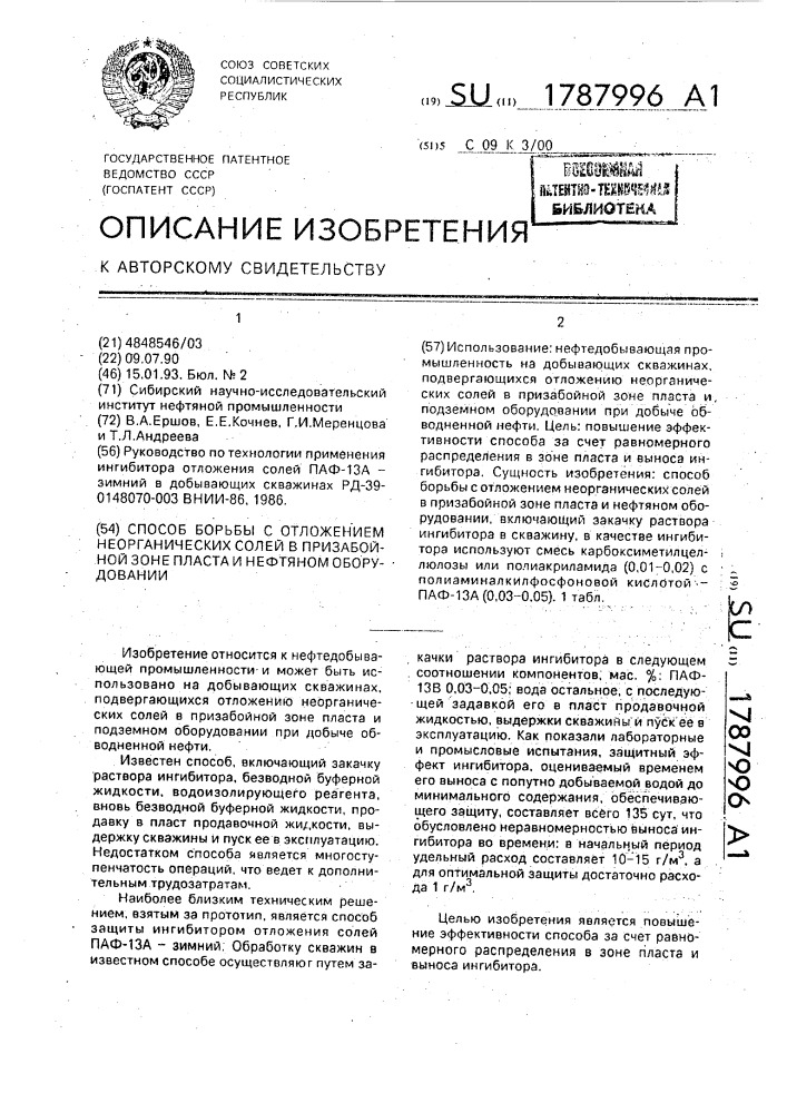 Способ борьбы с отложением неорганических солей в призабойной зоне пласта и нефтяном оборудовании (патент 1787996)