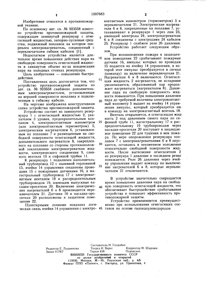 Устройство противопожарной защиты (патент 1007683)