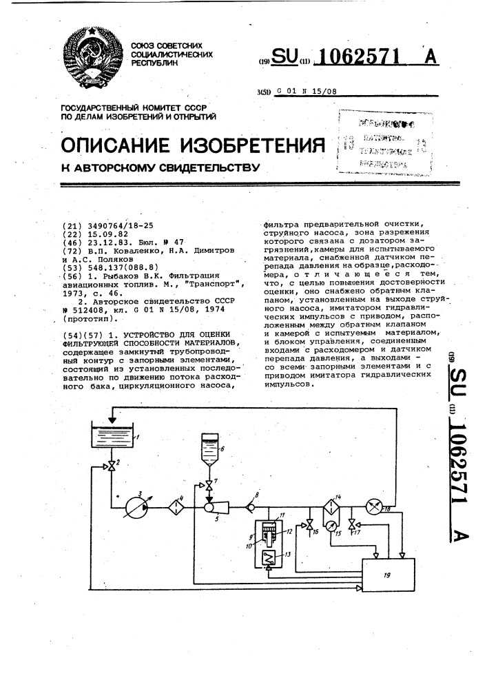 Устройство для оценки фильтрующей способности материалов (патент 1062571)