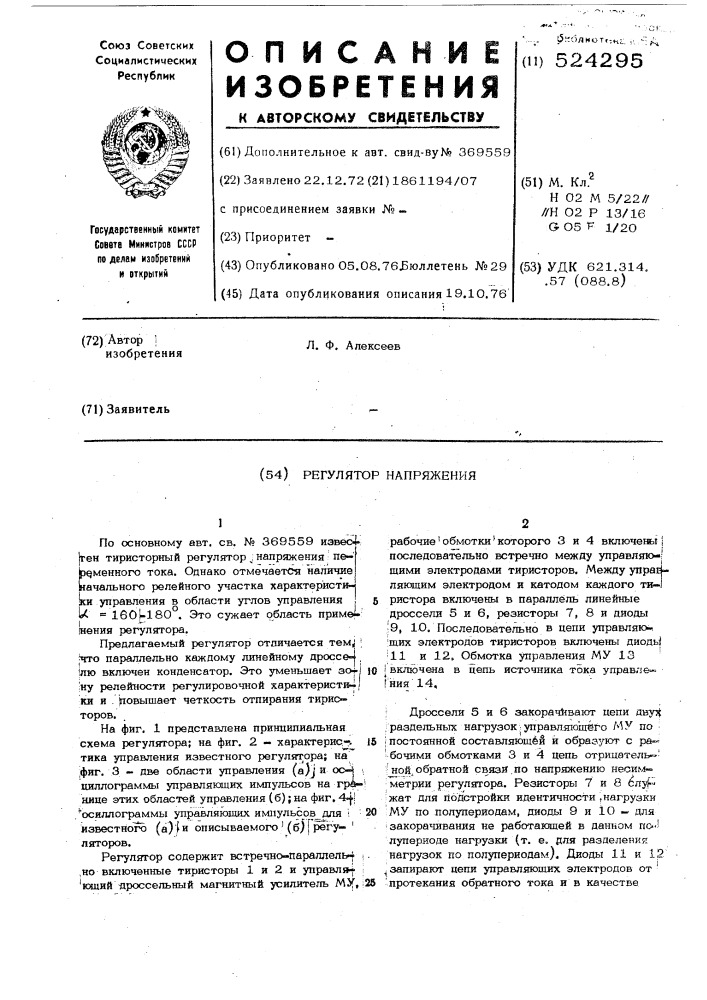 Регулятор напряжения (патент 524295)
