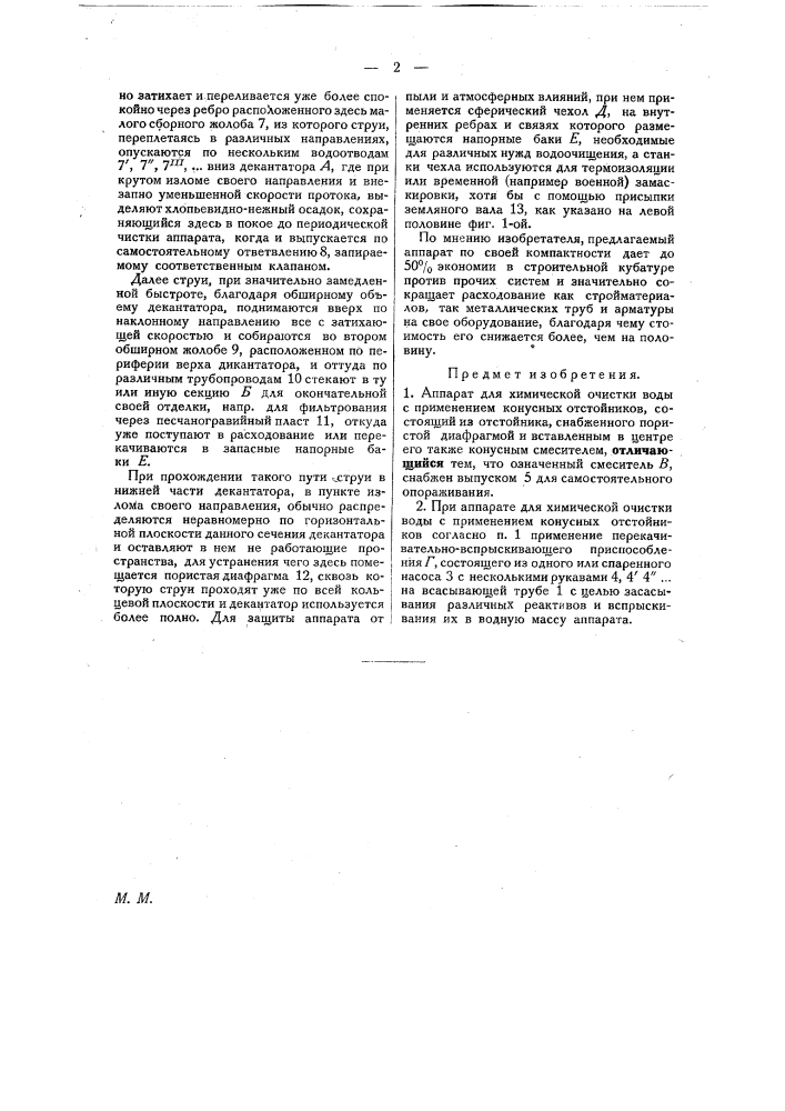 Аппарат для химической очистки воды с применением конусных отстойников (патент 23882)