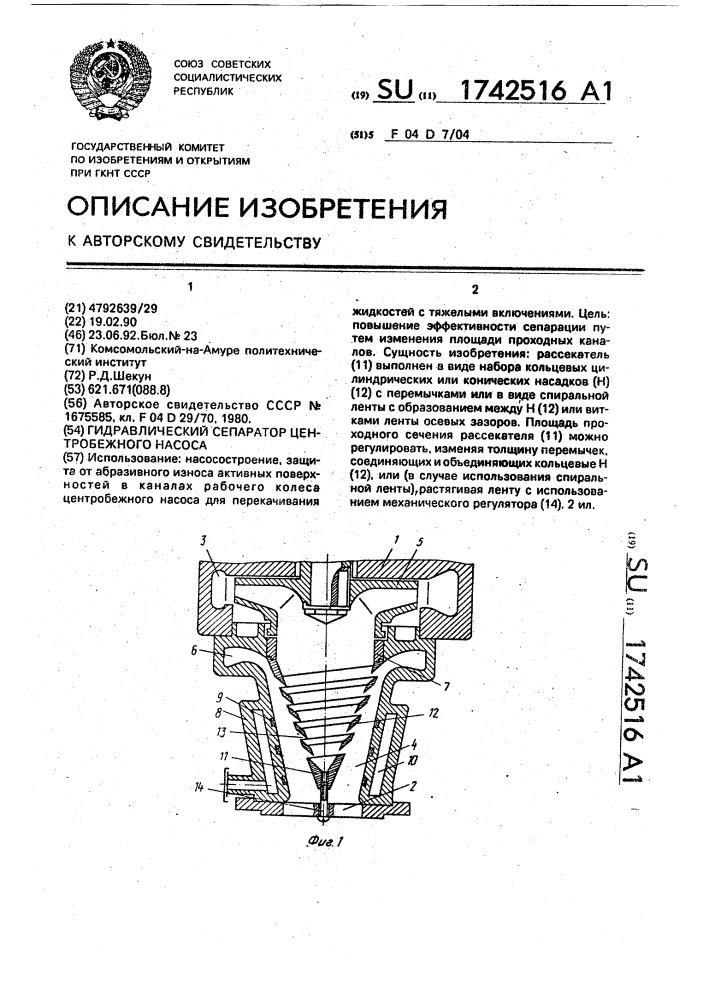 Гидравлический сепаратор центробежного насоса (патент 1742516)
