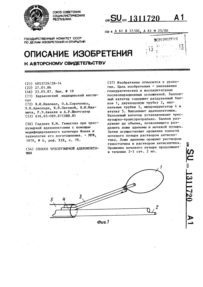 Способ чреспузырной аденомэктомии (патент 1311720)