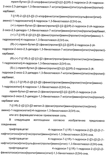 Производные 7-(2-амино-1-гидрокси-этил)-4-гидроксибензотиазол-2(3н)-она в качестве агонистов  2-адренергических рецепторов (патент 2406723)