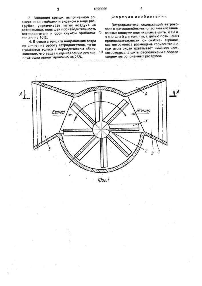 Ветродвигатель (патент 1820025)