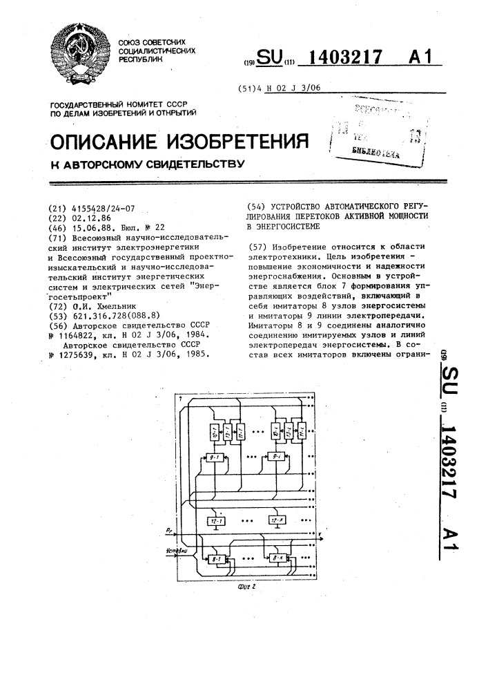 Устройство автоматического регулирования перетоков активной мощности в энергосистеме (патент 1403217)