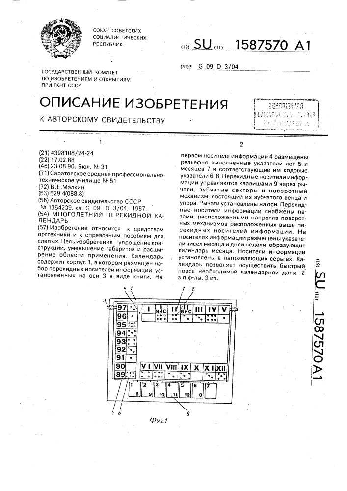 Многолетний перекидной календарь (патент 1587570)