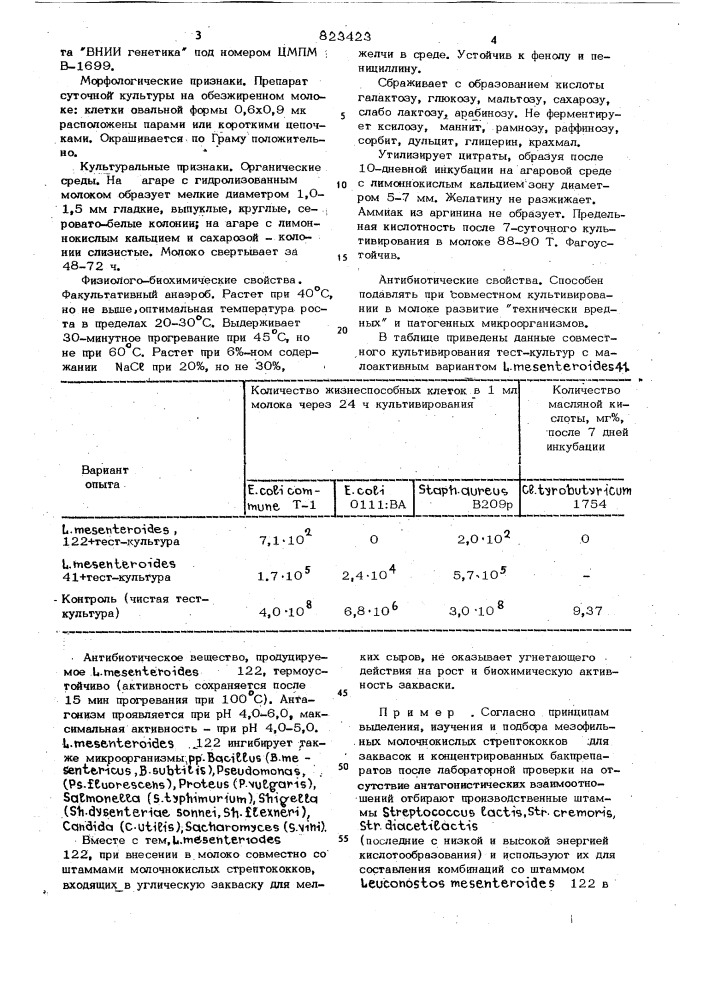 Штамм 122-антагонист посторонней микрофлорысыра (патент 823423)